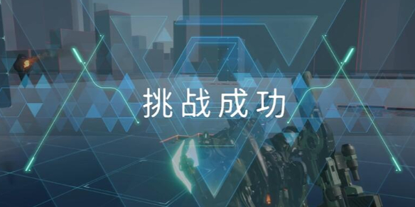 《解限机》赤霄进阶挑战打法怎么玩