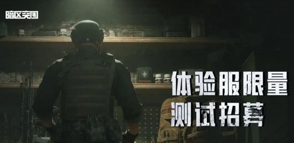 《暗区突围》体验服招募结束时间介绍