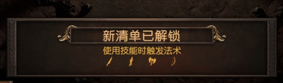 《流放之路》武器附魔工艺使用技能时触发法术方法