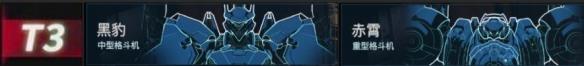 《解限机》机兵强度排行榜一览