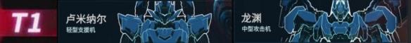 《解限机》机兵强度排行榜一览