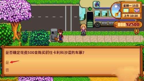 《星露谷物语》前往沙漠地区方法