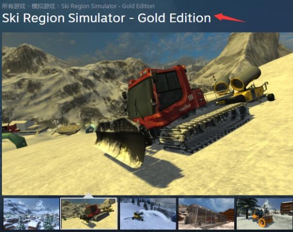 《滑雪胜地模拟器黄金版》steam名称介绍