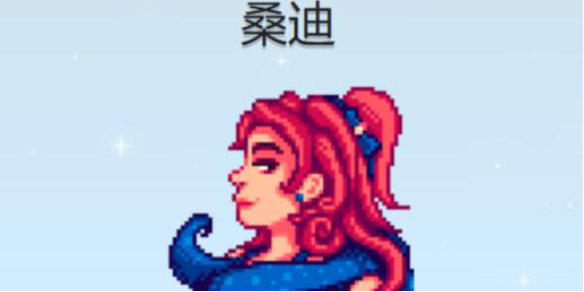 《星露谷物语》桑迪行程图一览