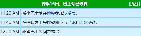 《星露谷物语》罗宾行程图一览