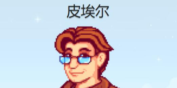 《星露谷物语》皮埃尔行程图一览