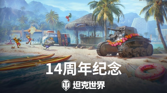 《坦克世界》周年活动开启，老兵回归领25万全局