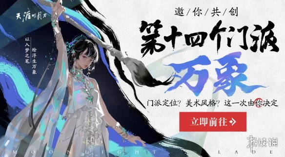 《天涯明月刀OL》新门派「万象」邀你投票共创，8月天涯巅峰赛事重燃江湖热血！