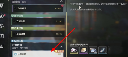 鸣潮片刻闲暇任务怎么玩