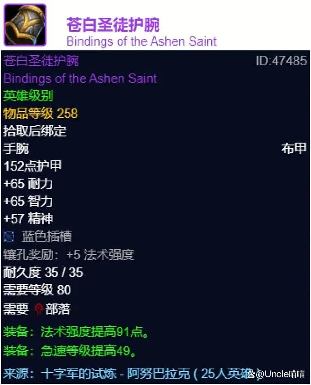 魔兽世界wlk苍白圣徒护腕属性效果一览