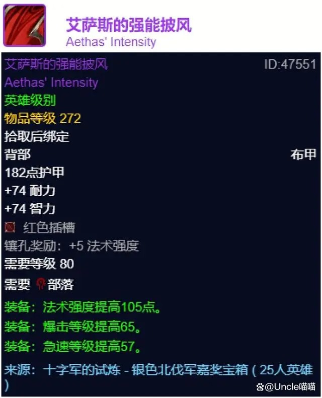 魔兽世界wlk艾萨斯的强能披风属性效果一览