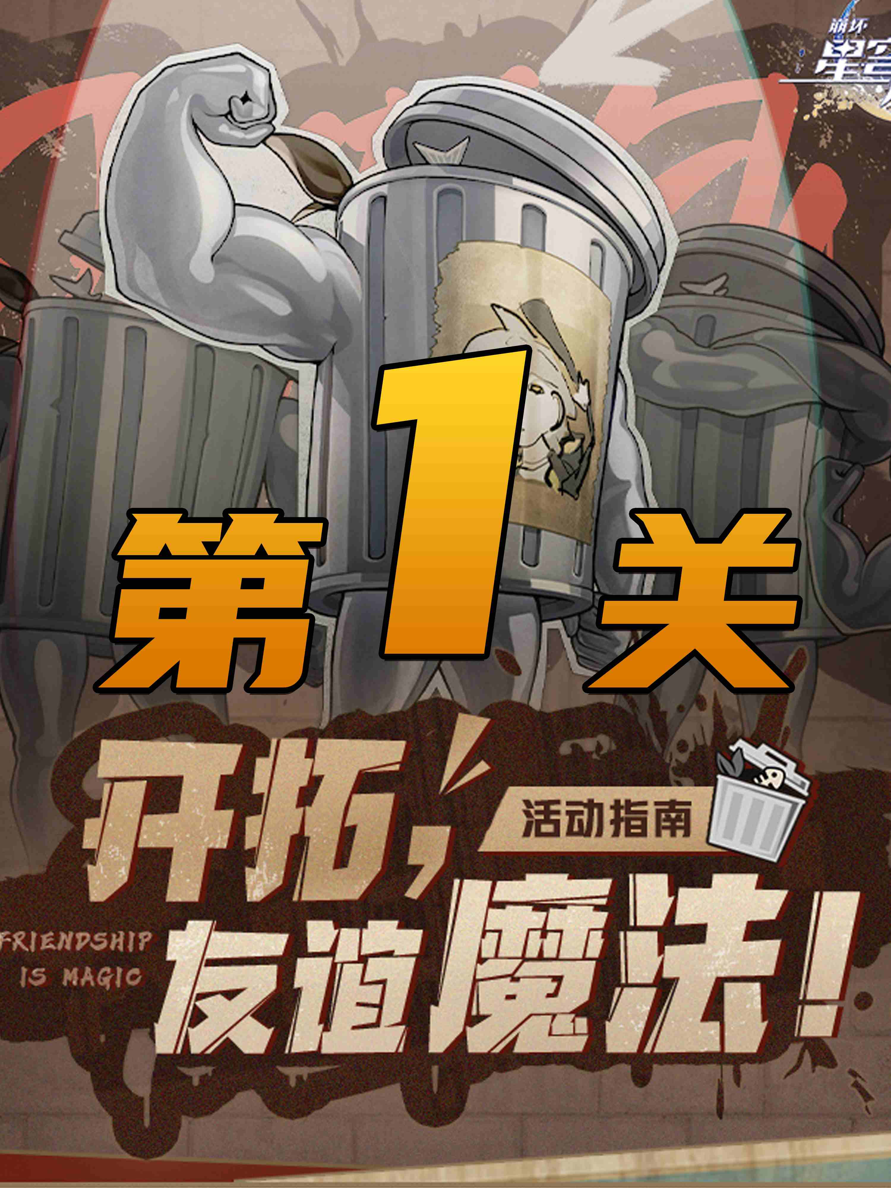 崩坏星穹铁道开拓，友谊魔法！第一关怎么玩