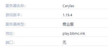 我的世界Carylas服务器一览2024