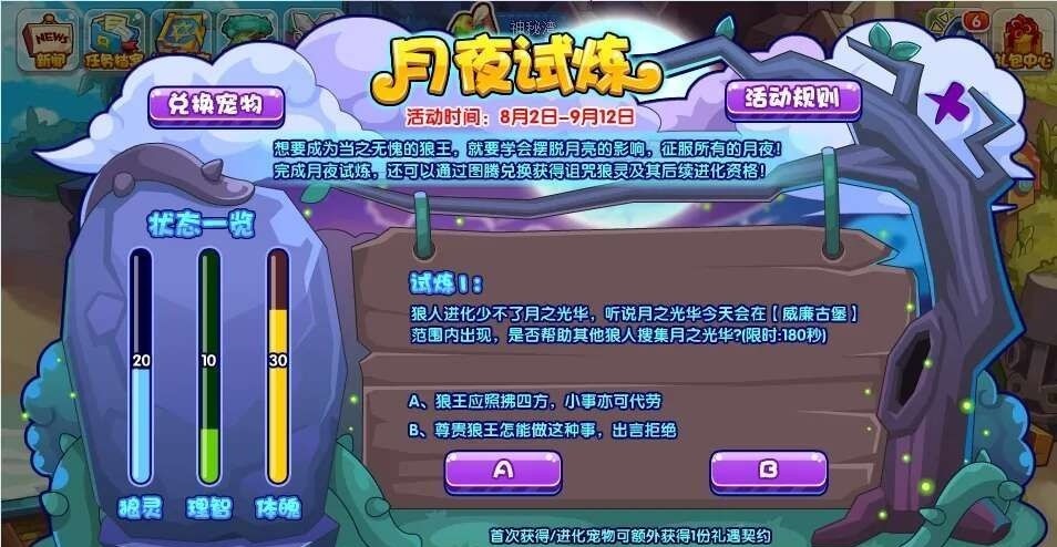 洛克王国月夜试炼怎么玩