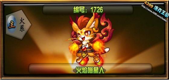 洛克王国火焰喵星人性格推荐