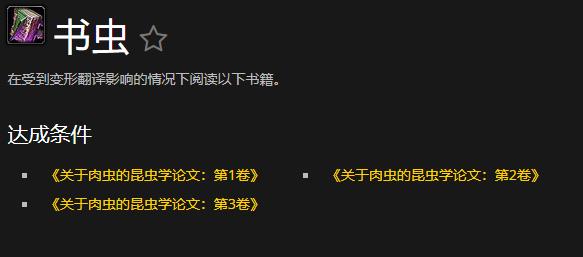 魔兽世界书虫成就怎么玩