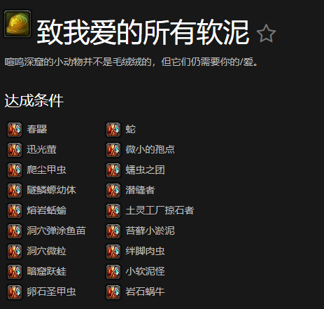 魔兽世界致我爱的所有软泥成就怎么玩