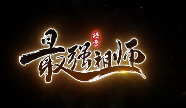 《最强祖师》游戏玩法特色