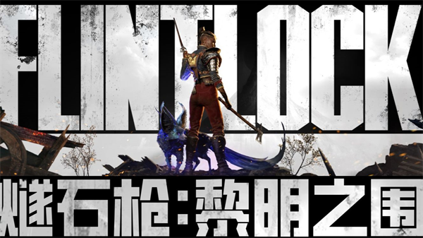 《燧石枪黎明之围》全流程怎么玩