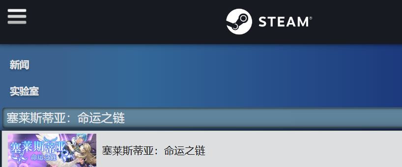 《塞莱斯蒂亚：命运之链》demo下载方法