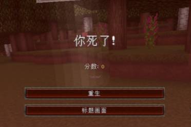 《我的世界》回到上一次死亡地点的指令介绍