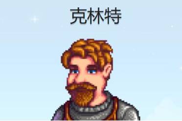 《星露谷物语》克林特行程图一览