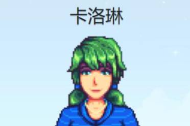 《星露谷物语》卡洛琳行程图一览