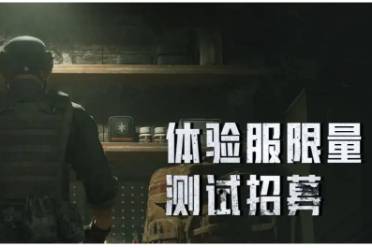《暗区突围》体验服招募结束时间介绍