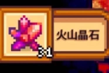《星露谷物语》火山晶石获得方法