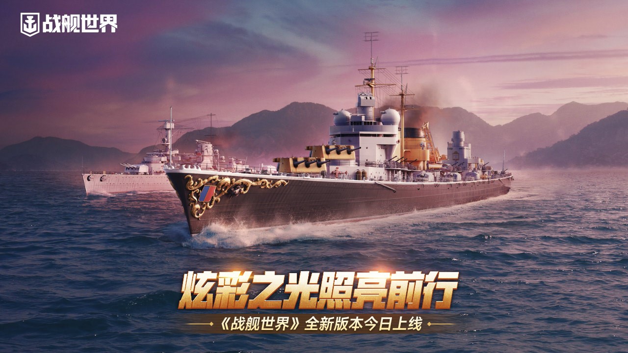 炫彩之光照亮前行 《战舰世界》全新版本今日上线