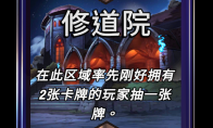 漫威终极逆转修道院区域效果介绍