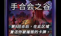 漫威终极逆转手合会之谷区域效果介绍