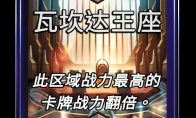 漫威终极逆转瓦坎达王座区域效果介绍