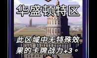 漫威终极逆转华盛顿特区区域效果介绍