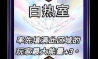 漫威终极逆转白热室区域效果介绍