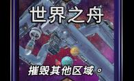 漫威终极逆转世界之舟区域效果介绍