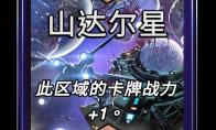 漫威终极逆转山达尔星区域效果介绍