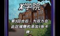 漫威终极逆转X学院区域效果介绍
