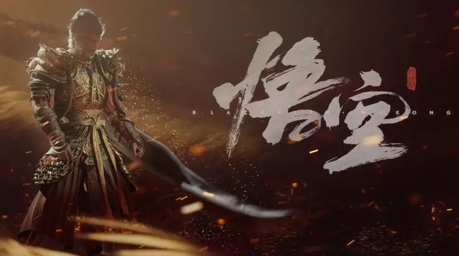 《黑神话：悟空》泄露制作人回应
