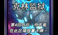 漫威终极逆转克林监狱区域效果介绍