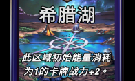 漫威终极逆转希腊湖区域效果介绍
