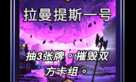 漫威终极逆转拉曼提斯一号区域效果介绍
