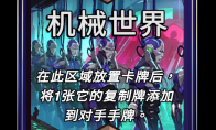 漫威终极逆转机械世界区域效果介绍