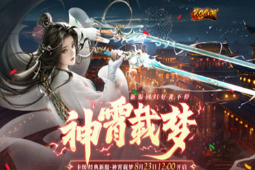 《笑傲江湖》端游经典服新服【神霄载梦】8月23日登场！