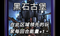 漫威终极逆转黑石古堡区域效果介绍