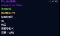 魔兽世界wlk阵亡者的慰藉属性效果一览