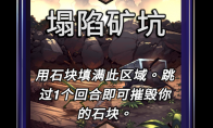 漫威终极逆转塌陷矿坑区域效果介绍