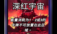 漫威终极逆转深红宇宙区域效果介绍