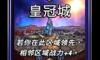 漫威终极逆转皇冠城区域效果介绍