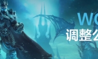 魔兽世界WCL插件调整一览